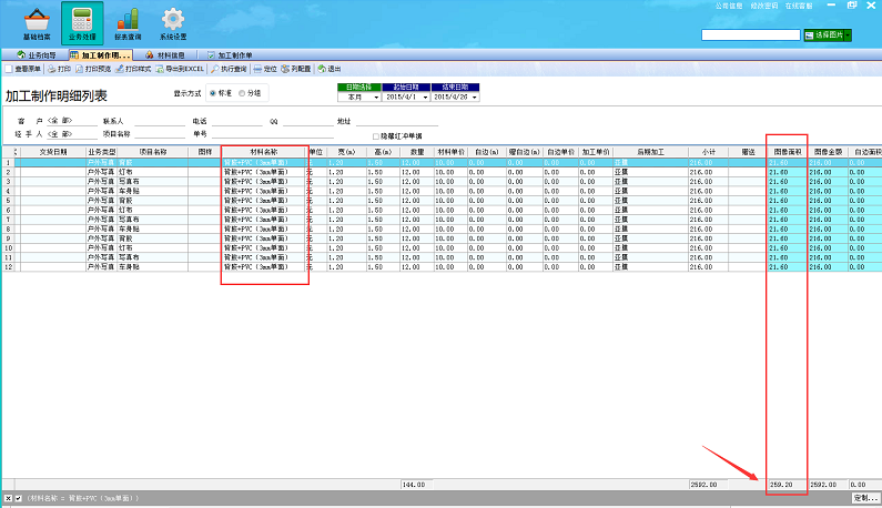 廣告公司財務軟件加工制作明細列表
