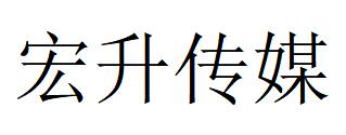 （廣東）中山 宏升傳媒