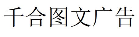 （四川）巴中 千合圖文廣告