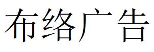 （江西）貴溪 布絡廣告
