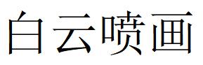 （浙江）臨海 白云噴畫